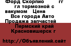 Форд Скорпио 1992-94гг гл.тормозной с вакумом › Цена ­ 2 500 - Все города Авто » Продажа запчастей   . Пермский край,Красновишерск г.